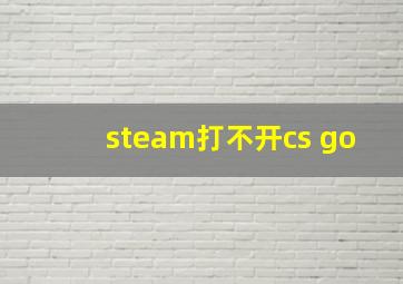 steam打不开cs go